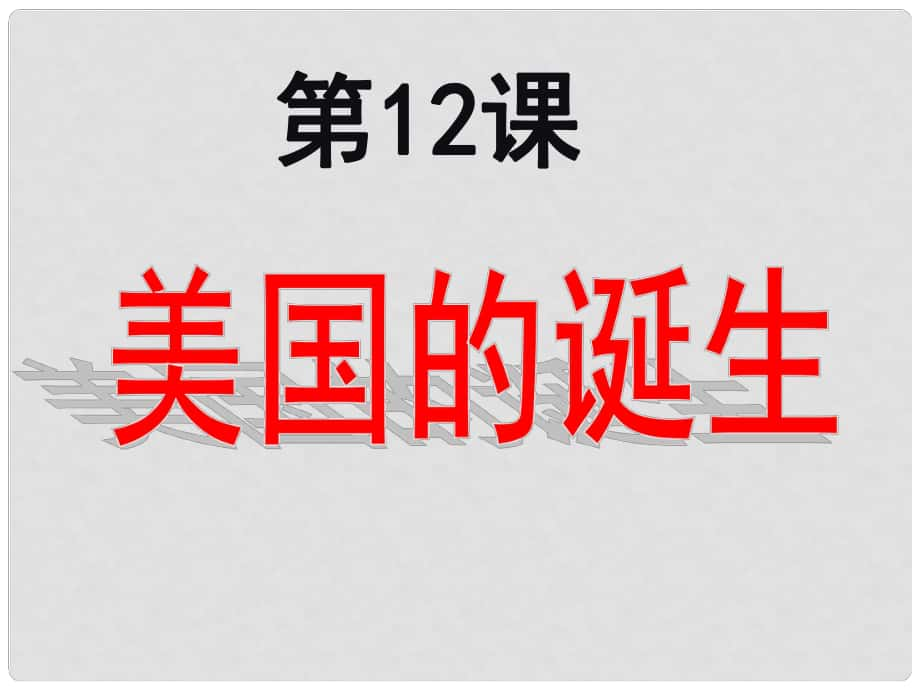 安徽省太和縣北城中學(xué)九年級(jí)歷史上冊(cè) 第12課 美國(guó)的誕生課件 新人教版_第1頁