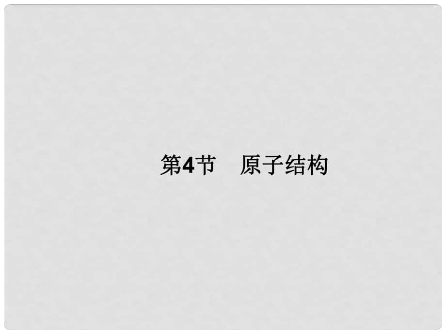 高三物理一輪總復習 第13章 選修35 第4節(jié) 原子結構課件_第1頁