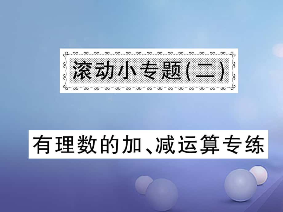 七級數(shù)學上冊 滾動小專題（二）有理數(shù)的加、減運算專練課件 （新版）湘教版_第1頁