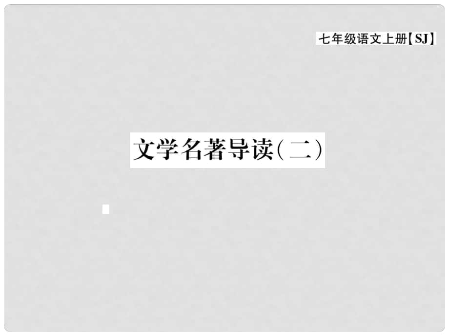 七年級(jí)語(yǔ)文上冊(cè) 第三單元 民俗風(fēng)情 文學(xué)名著導(dǎo)讀（二）課件 蘇教版_第1頁(yè)