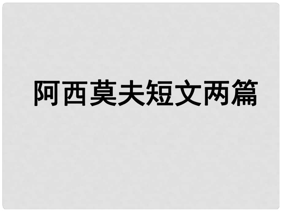 四川省金堂縣永樂(lè)中學(xué)八年級(jí)語(yǔ)文上冊(cè) 第4單元 18《阿西莫夫短文兩篇》課件 （新版）新人教版_第1頁(yè)