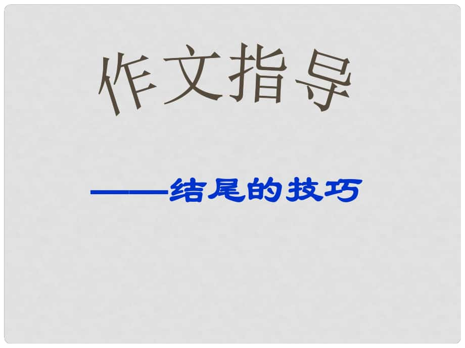 江蘇省句容市行香中學(xué)九年級語文復(fù)習(xí) 作文專題 作文結(jié)尾課件_第1頁