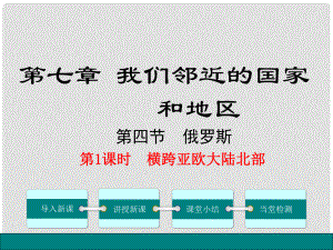 七年級地理下冊 第7章 第4節(jié) 俄羅斯（第1課時 橫跨亞歐大陸北部）課件 （新版）新人教版