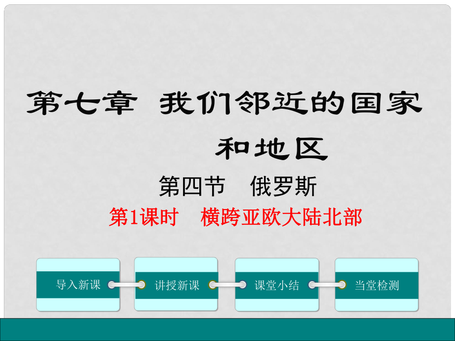 七年級(jí)地理下冊(cè) 第7章 第4節(jié) 俄羅斯（第1課時(shí) 橫跨亞歐大陸北部）課件 （新版）新人教版_第1頁(yè)