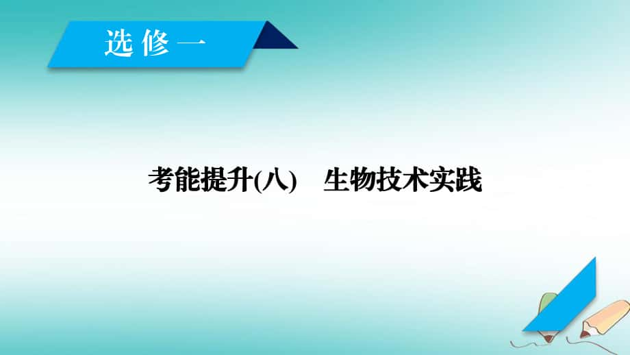 生物生物技术实践 考能提升8 生物技术实践 新人教版选修1_第1页