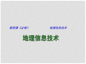 江蘇省連云港市新海實驗中學高中地理 地理信息技術(shù)課件 魯教版必修3