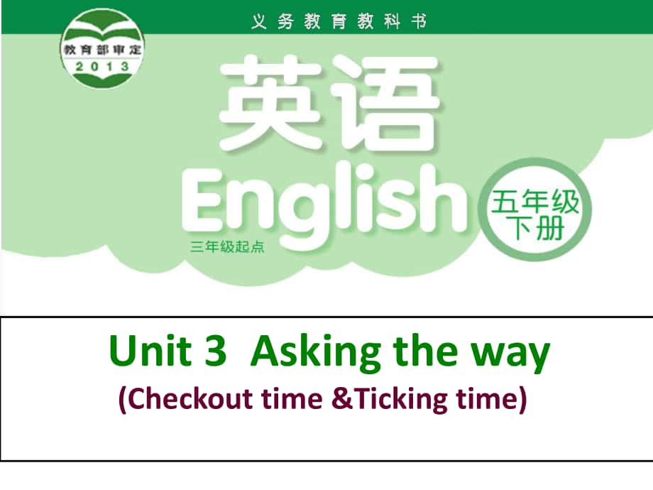 五年級英語下冊 Unit 3《Asking the way》課件1 （新版）牛津版_第1頁