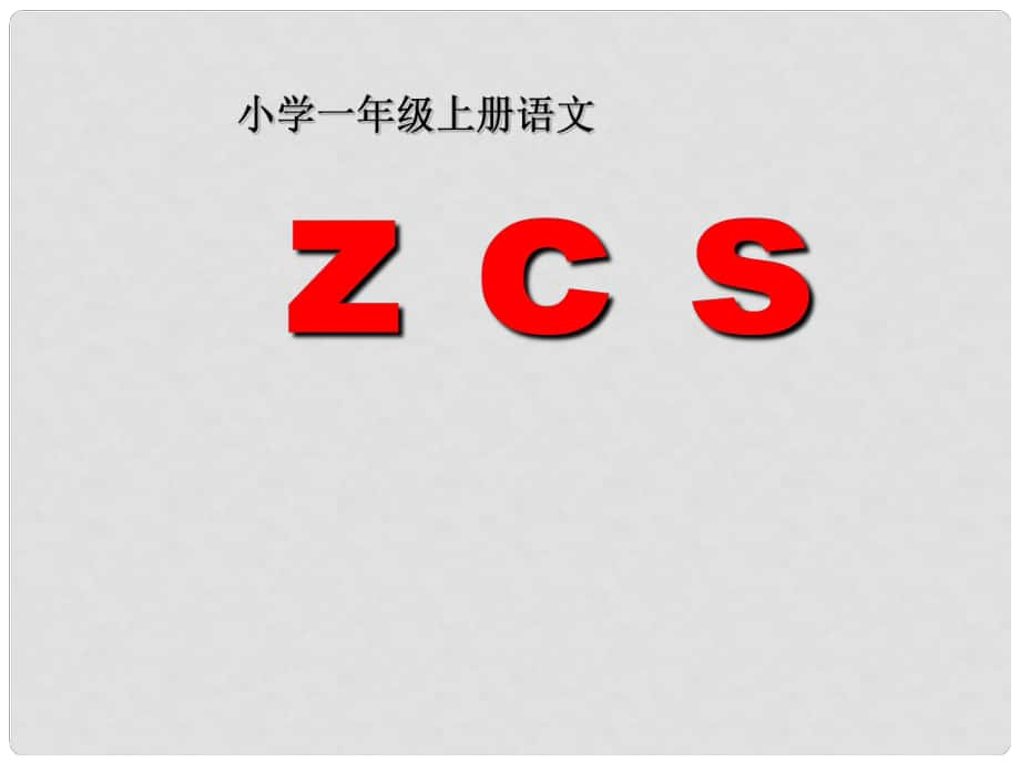 一年級(jí)語(yǔ)文上冊(cè) 漢語(yǔ)拼音7 z c s課件5 新人教版_第1頁(yè)