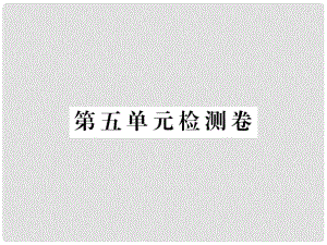 八年級語文上冊 第五單元檢測卷課件 新人教版