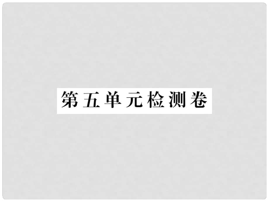 八年級語文上冊 第五單元檢測卷課件 新人教版_第1頁