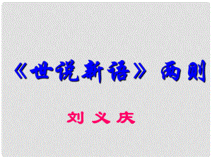 湖北省宜昌市第十六中學七年級語文上冊 第5課《世說新語》兩則課件 （新版）新人教版