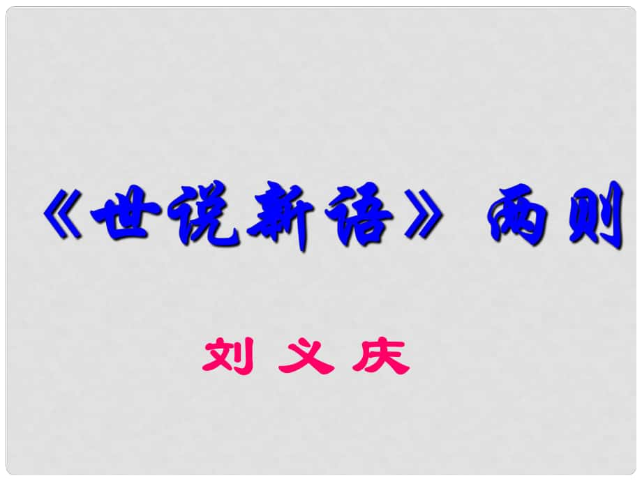 湖北省宜昌市第十六中學七年級語文上冊 第5課《世說新語》兩則課件 （新版）新人教版_第1頁