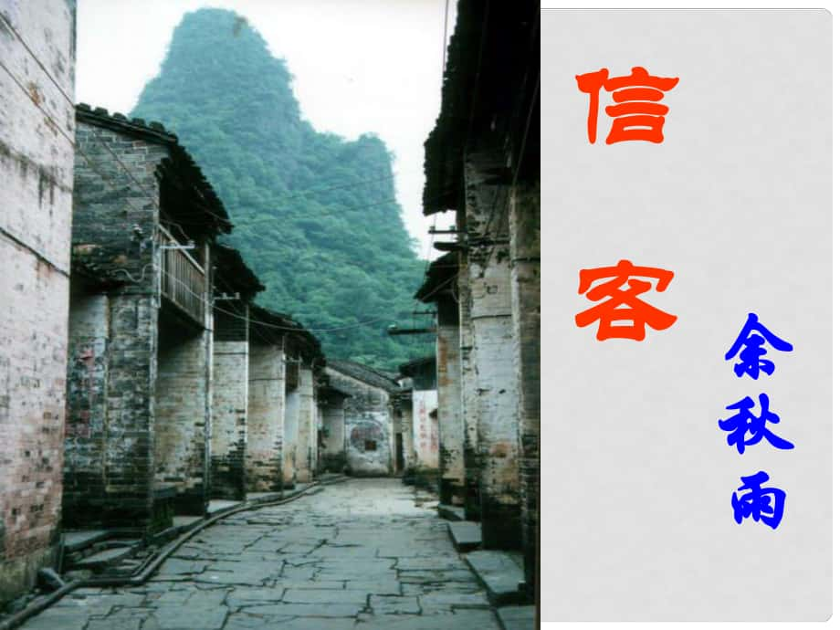 廣東省肇慶市高要區(qū)金利鎮(zhèn)朝陽(yáng)實(shí)驗(yàn)學(xué)校八年級(jí)語(yǔ)文上冊(cè) 第10課《信客》課件 （新版）新人教版_第1頁(yè)