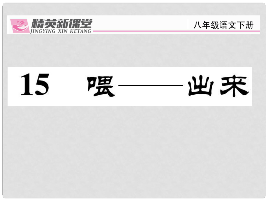 八年級語文下冊 第3單元 15 喂出來課件 （新版）新人教版_第1頁