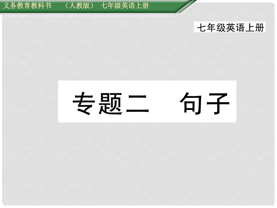 七年級英語上冊 期末專題復習二 句子課件 （新版）人教新目標版_第1頁