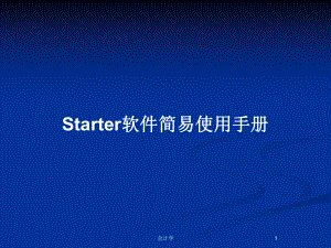 Starter软件简易使用手册