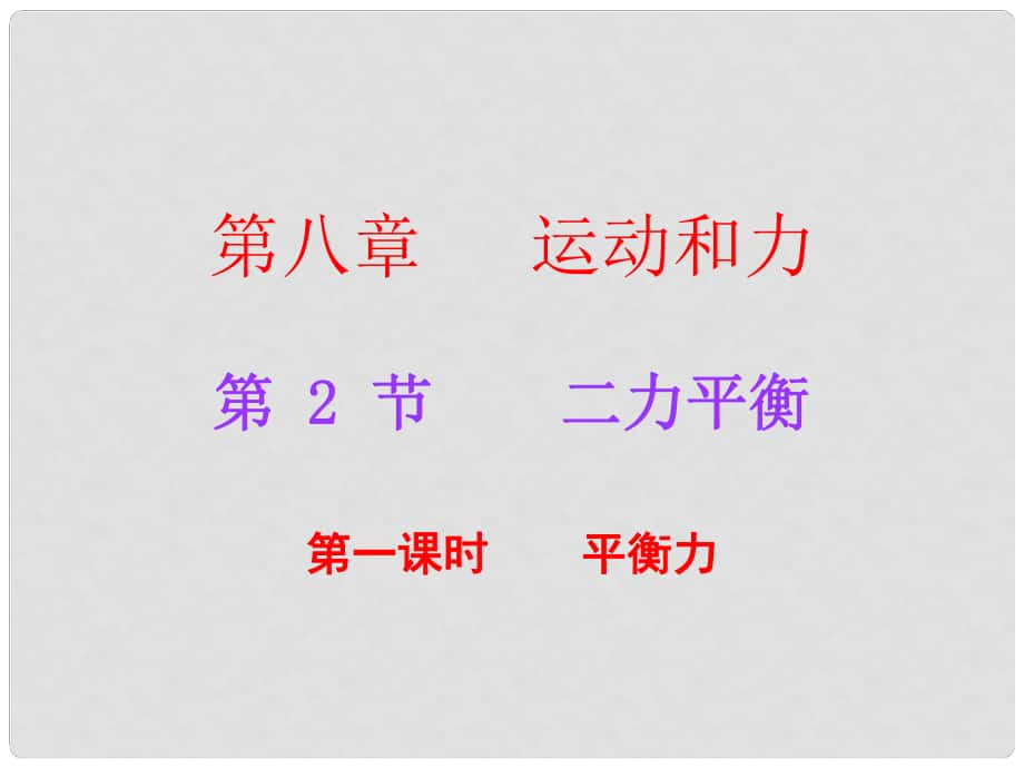 廣東學(xué)導(dǎo)練八年級物理下冊 第8章 運(yùn)動和力 第2節(jié) 二力平衡 第1課時 平衡力課件 （新版）新人教版_第1頁