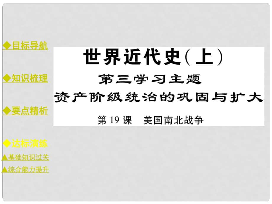 九年級歷史上冊 世界近代史 第三學(xué)習(xí)主題 資產(chǎn)階級統(tǒng)治的鞏固與擴(kuò)大 第19課 美國南北戰(zhàn)爭課件 川教版_第1頁