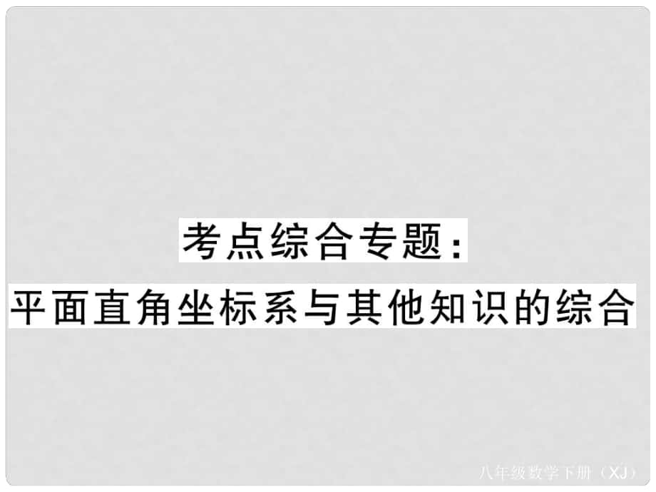 八年級數(shù)學下冊 考點綜合專題 平面直角坐標系與其他知識的綜合課件 （新版）湘教版_第1頁