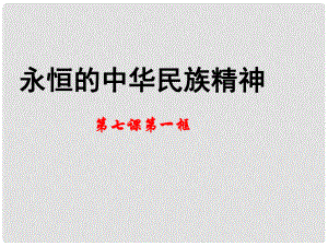 高中政治 第七課 第一框《永恒的中華民族精神》課件 新人教版必修3