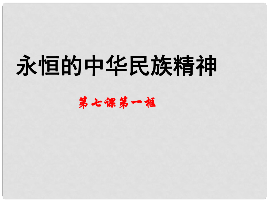 高中政治 第七課 第一框《永恒的中華民族精神》課件 新人教版必修3_第1頁