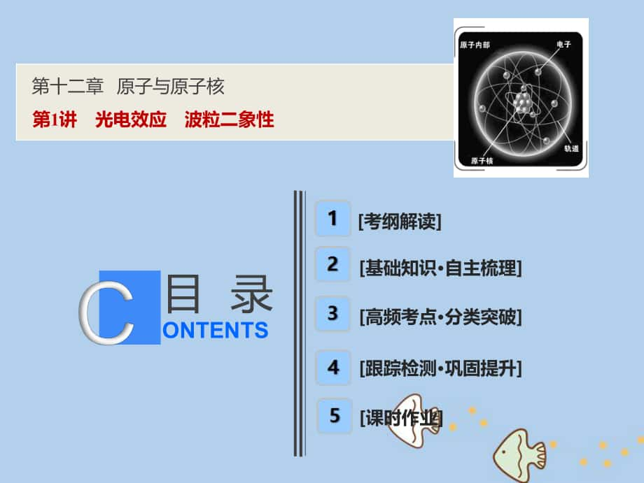 物理第十二章 原子與原子核 第1講 光電效應(yīng) 波粒二象性 新人教版_第1頁