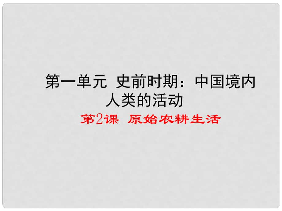 七年級(jí)歷史上冊 第一單元 第2課 原始農(nóng)耕生活課件 新人教版_第1頁