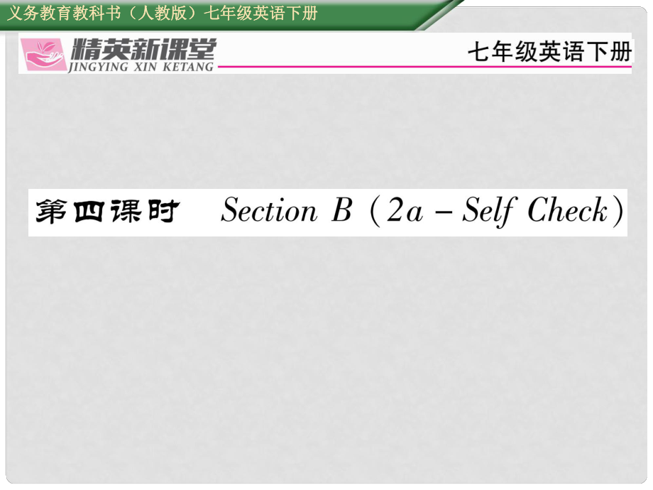 七年級(jí)英語(yǔ)下冊(cè) Unit 5 Why do you like pandas（第4課時(shí)）Section B（2aSelf Check）習(xí)題課件 （新版）人教新目標(biāo)版_第1頁(yè)