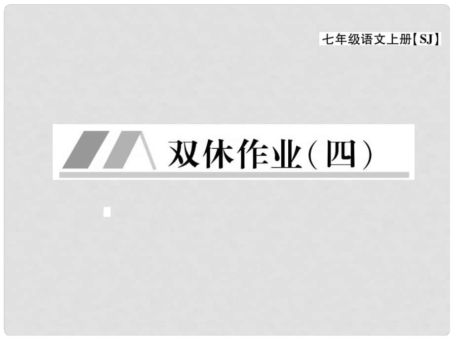 七年级语文上册 第四单元 多彩四季 双休作业（四）课件 苏教版_第1页