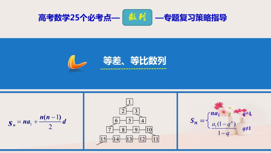 數(shù)學 25個必考點 專題11 等差、等比數(shù)列_第1頁