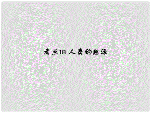 中考易（廣東專版）中考生物 第4單元 考點1820課件 新人教版