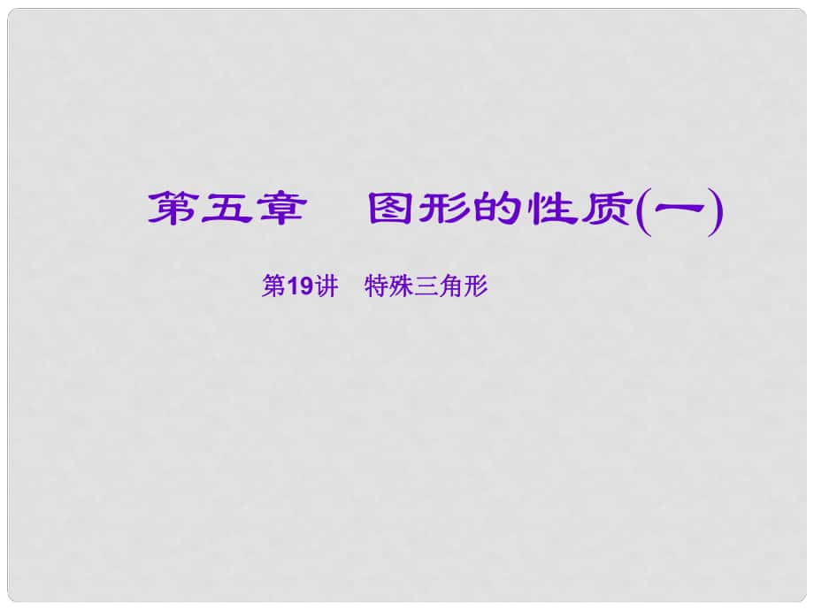 安徽省廬江縣陳埠中學中考數(shù)學一輪復習 第五章 圖形的性質（一）第19講 特殊三角形課件_第1頁