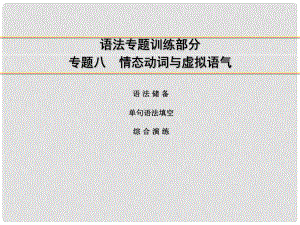 講練測高考英語一輪復(fù)習(xí) 語法專題訓(xùn)練部分 專題8 情態(tài)動詞與虛擬語氣課件 外研版