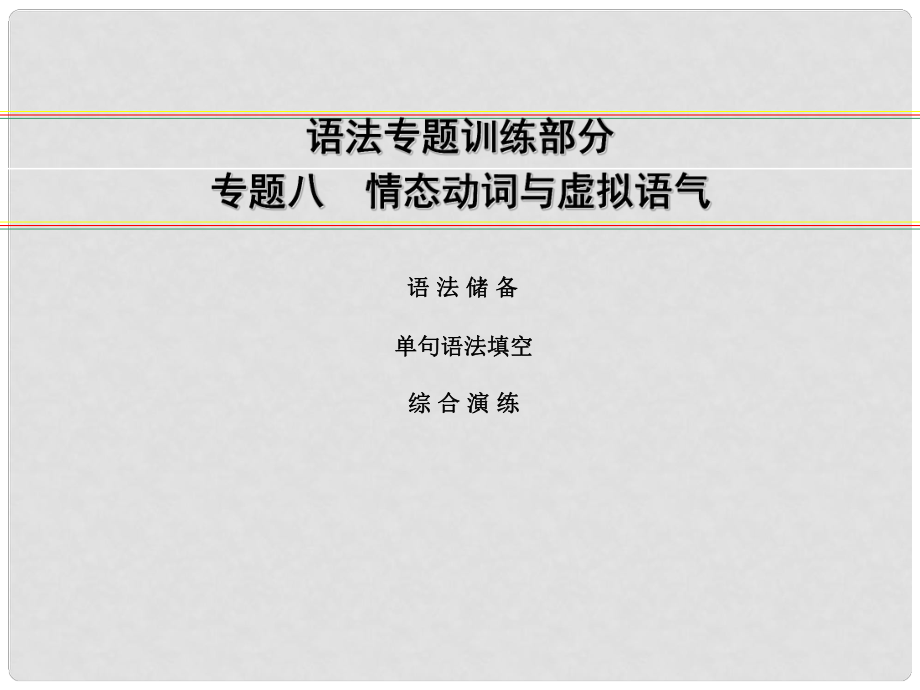 講練測高考英語一輪復習 語法專題訓練部分 專題8 情態(tài)動詞與虛擬語氣課件 外研版_第1頁