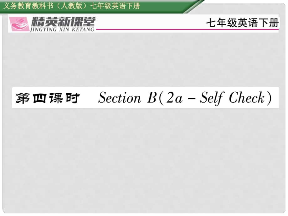 七年級英語下冊 Unit 11 How was your school trip（第4課時）Section B（2aSelf Check）習(xí)題課件 （新版）人教新目標(biāo)版_第1頁