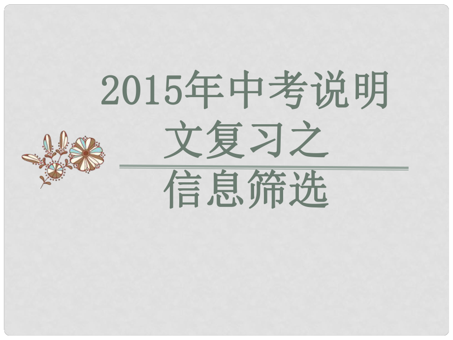 廣東省中山市松苑中學(xué)中考語文說明文閱讀復(fù)習(xí) 信息篩選課件_第1頁