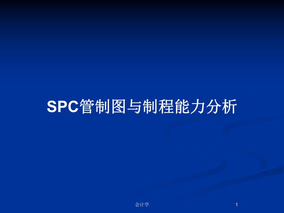 SPC管制图与制程能力分析_第1页