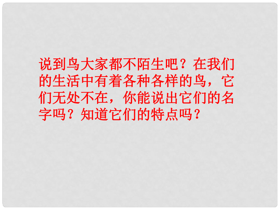 八年級生物上冊 第七單元 第一章 第六節(jié) 鳥類課件 魯科版五四制_第1頁