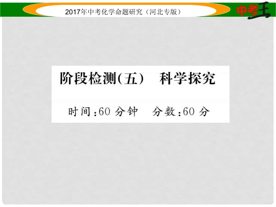 中考命題研究（河北專版）中考化學(xué)總復(fù)習(xí) 階段檢測（五）科學(xué)探究課件_第1頁