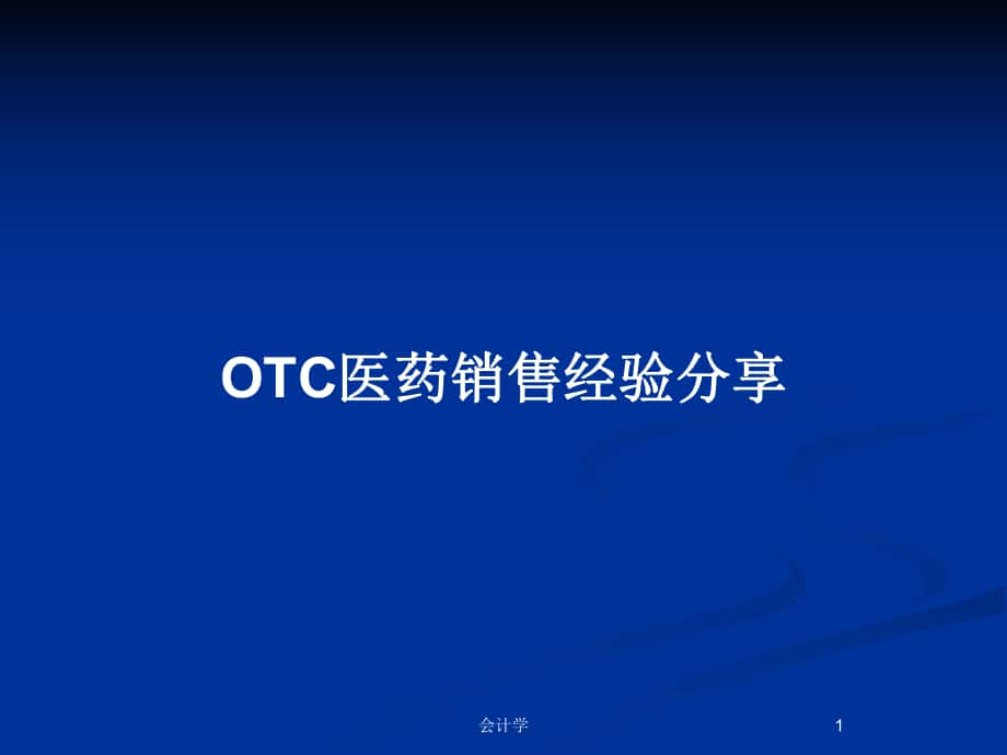 OTC医药销售经验分享_第1页