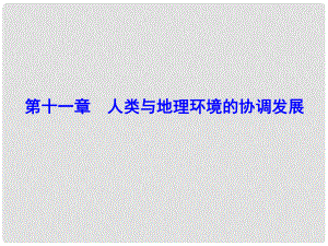 解密高考高考地理一輪復習 第二部分 人文地理 第十一章 人類與地理環(huán)境的協(xié)調(diào)發(fā)展課件