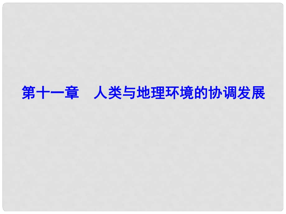 解密高考高考地理一輪復習 第二部分 人文地理 第十一章 人類與地理環(huán)境的協(xié)調發(fā)展課件_第1頁