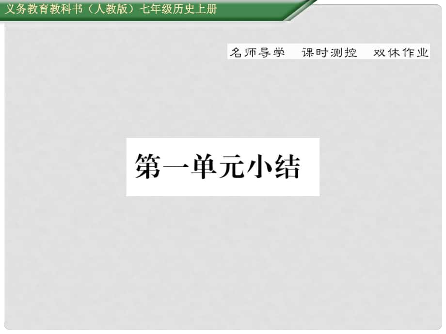 七年級(jí)歷史上冊(cè) 第一單元 史前時(shí)期 中國(guó)境內(nèi)人類的活動(dòng)小結(jié)課件 新人教版_第1頁(yè)