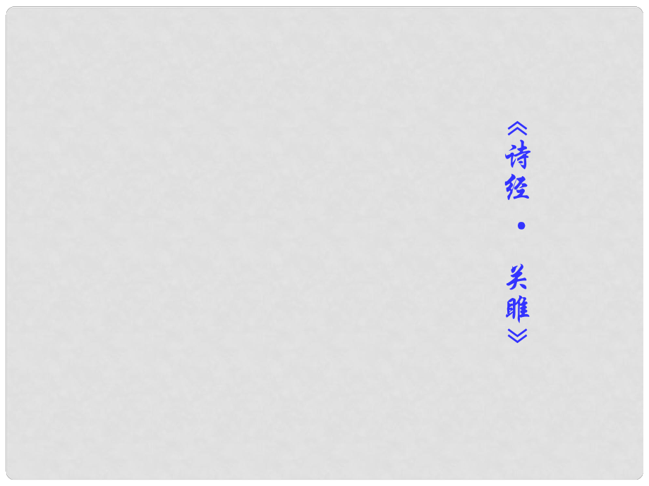 四川省樂(lè)山市沙灣區(qū)福祿鎮(zhèn)初級(jí)中學(xué)九年級(jí)語(yǔ)文下冊(cè) 24《詩(shī)經(jīng)兩首》課件 （新版）新人教版_第1頁(yè)