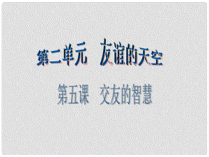 廣東學導練（季版）七年級政治上冊 第二單元 第五課 第2框 深深淺淺話友誼課件 新人教版（道德與法治）