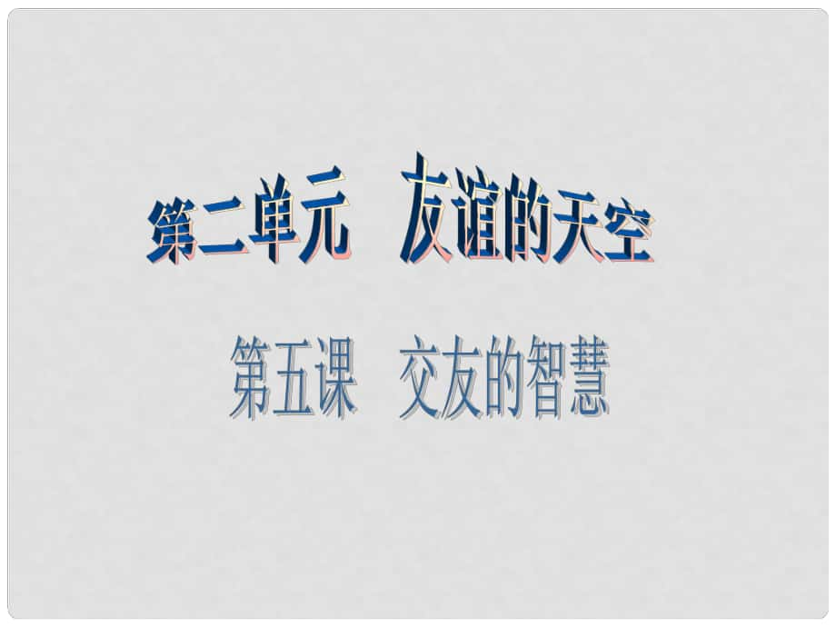 廣東學導練（季版）七年級政治上冊 第二單元 第五課 第2框 深深淺淺話友誼課件 新人教版（道德與法治）_第1頁