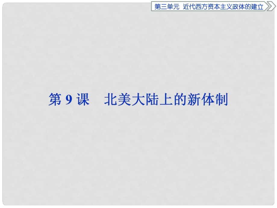 優(yōu)化方案高中歷史 第三單元 近代西方資本主義政體的建立 第9課 北美大陸上的新體制課件 岳麓版必修1_第1頁