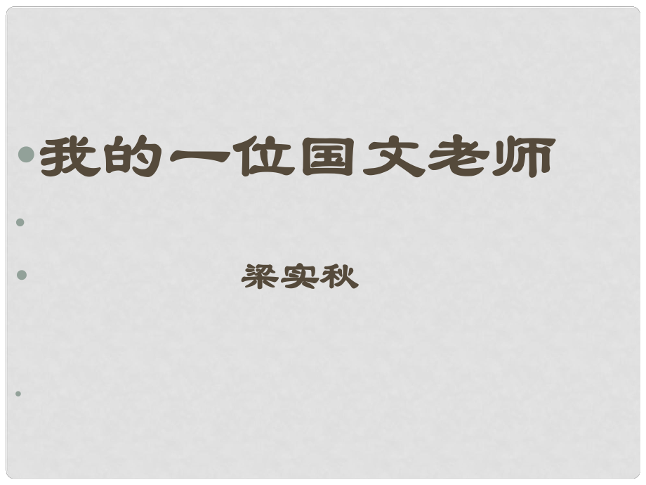 七年級語文上冊 第二單元 第6課《我的一位國文老師》課件1 （新版）北京課改版_第1頁