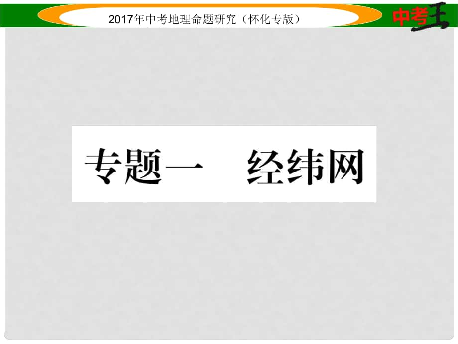 中考地理 专题一 经纬网课件_第1页