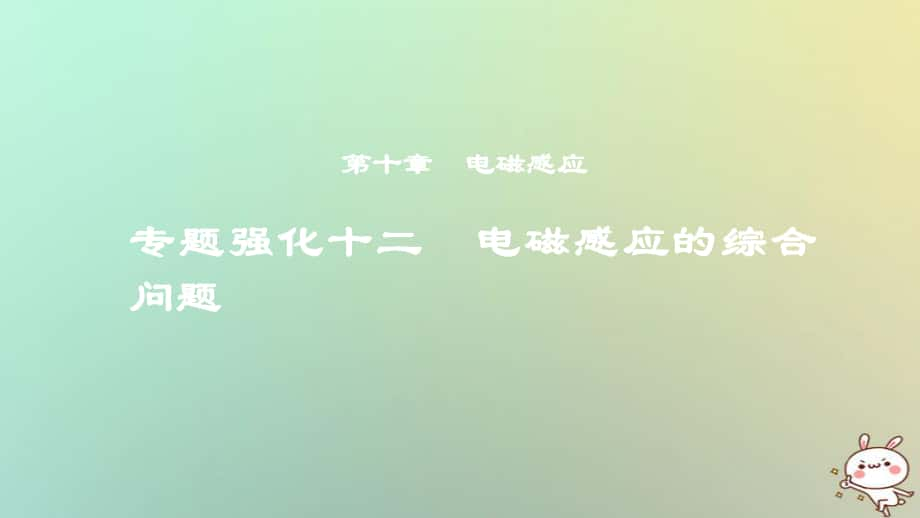 物理第十章 电磁感应 专题强化十二 电磁感应的综合问题_第1页